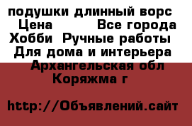 подушки длинный ворс  › Цена ­ 800 - Все города Хобби. Ручные работы » Для дома и интерьера   . Архангельская обл.,Коряжма г.